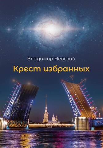 Владимир Невский Крест избранных