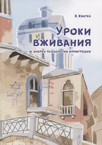Владимир Квитко Уроки вживания. Очерки психологии иммиграции