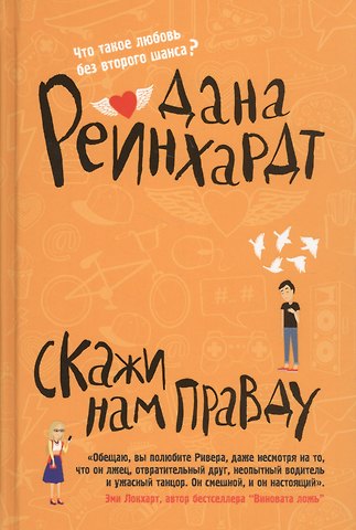 Дана Реинхардт Скажи нам правду