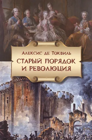 Алексис де Токвиль Старый порядок в революции (6, 7 изд.) (мБ-каГВЛ История) Токвиль