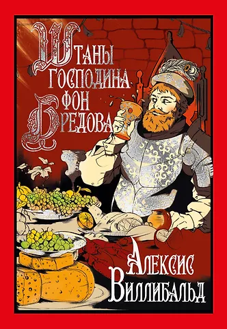 Алексис Виллибальд Штаны господина фон Бредова