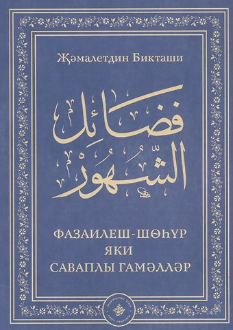 Фазаилеш шэхур яки саваплы гамэллэр