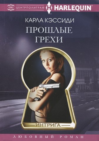 Карла Кэссиди Прошлые грехи