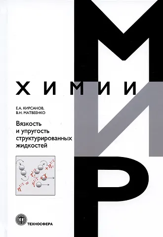 Евгений Александрович Кирсанов, Владимир Николаевич Матвеенко Вязкость и упругость структурированных жидкостей
