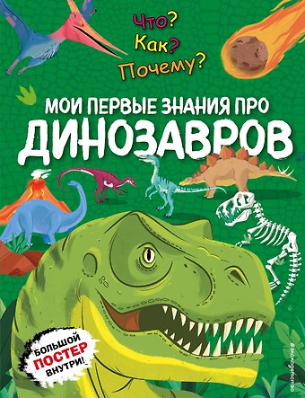 Что? Как? Почему? Мои первые знания про ДИНОЗАВРОВ (с постером)