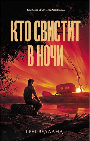 Грег Вудланд Кто свистит в ночи