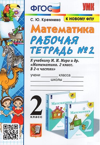 Светлана Юрьевна Кремнева Математика. 2 класс. Рабочая тетрадь №2. К учебнику М.И. Моро, М.А. Бантовой, Г.В. Бельтюковой и др. "Математика. 2 класс. В 2-х частях. Часть 2"