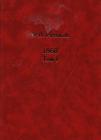 Фёдор Ибатович Раззаков Жизнь замечательных времен: Шестидесятые. 1960. (комплект из 2 книг)
