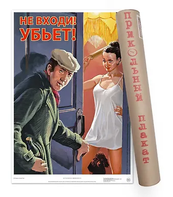 Постер Советский пин ап Не входи! Убьет! А2 ф.в тубусе [00027]