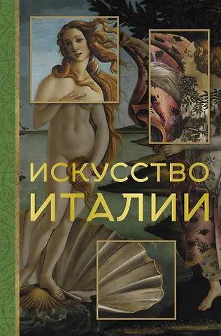 Елена Васильевна Охотникова Искусство Италии