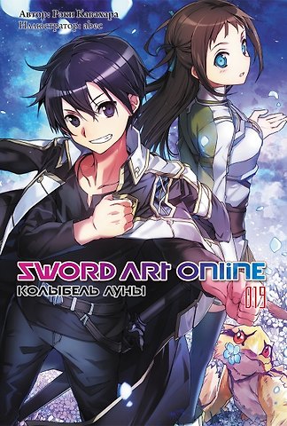 Рэки Кавахара Sword Art Online. Том 19. Колыбель луны. Ранобэ