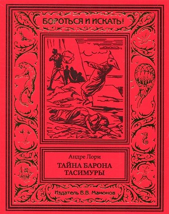 Андре Лори Тайна барона Тасимуры