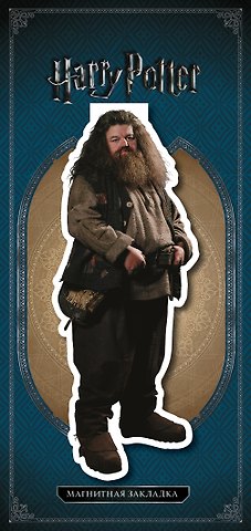 Фигурная магнитная закладка. Хагрид
