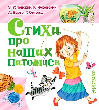 Сергей Владимирович Михалков, Агния Львовна Барто ЛюбимКнижка(best)Михалков Стихи про наших питомцев