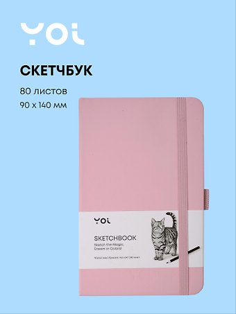 Скетчбук 9*14 80 листов, розовый, 140г/м2, слоновая кость, Yoi