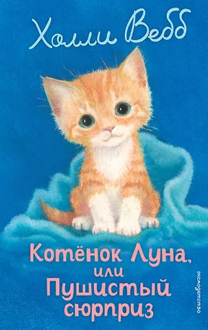 Холли Вебб Котенок Луна, или Пушистый сюрприз (выпуск 55)