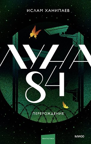 Ислам Иманалиевич Ханипаев Луна 84. Перерождение