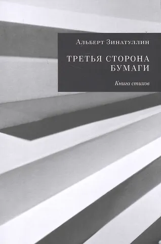 Альберт Зинатуллин Третья сторона бумаги. Книга стихов