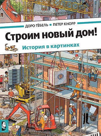 Доро Гёбель Строим новый дом!