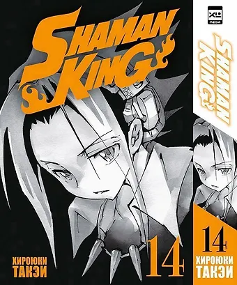 Хироюки Такэи Король шаманов. Том 14 (Shaman King). Манга