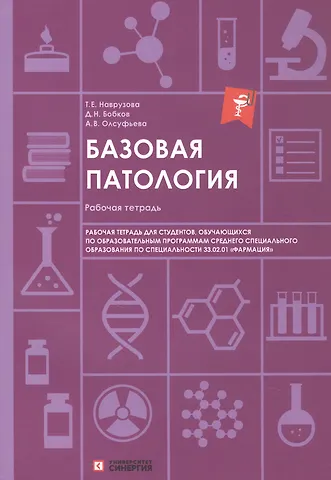 Анна Викторовна Олсуфьева, Татьяна Евгеньевна Наврузова, Даниил Николаевич Бобков Базовая патология: рабочая тетрадь для студентов, обучающихся по образовательным программам СПО по специальности 33.02.01 Фармация