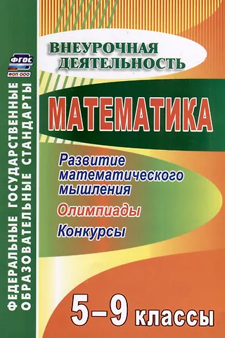 Математика 5-9 классы. Развитие математического мышления. Олимпиады. Конкурсы