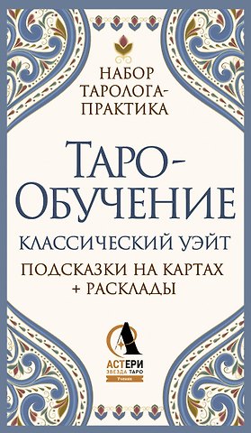 Ким Элис Таро-обучение. Классический Уэйт. Подсказки на картах + расклады. Набор таролога-практика