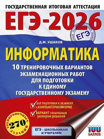 Денис Михайлович Ушаков ЕГЭ-2026. Информатика. 10 тренировочных вариантов экзаменационных работ для подготовки к единому государственному экзамену