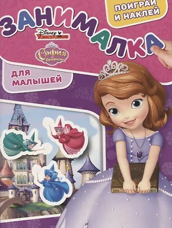 Занималка для малышей № ЗМ 1904(София Прекрасная)