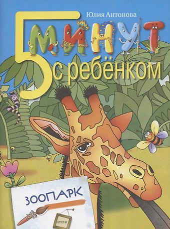 Юлия Владимировна Антонова Пять минут с ребенком. ЗООПАРК. Для детей дошкольного и младшего школьного возраста. Книга для чтения взрослыми детям