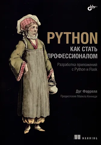 Дуг Фаррелл Python. Как стать профессионалом