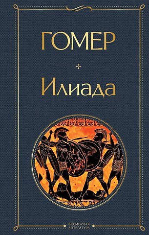 Гомер Илиада