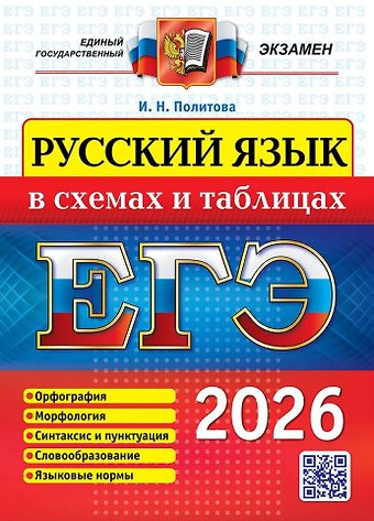 Ирина Николаевна Политова ЕГЭ 2026. Русский язык в схемах и таблицах
