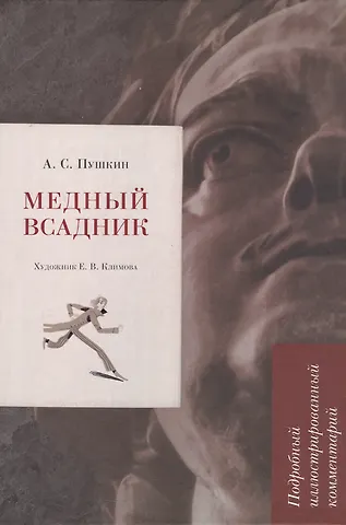 Александр Сергеевич Пушкин Медный всадник. Подробный иллюстрированный комментарий
