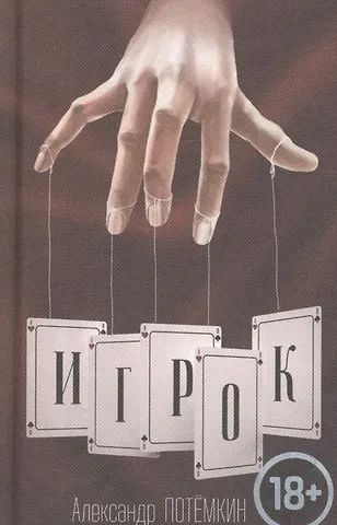 Александр Петрович Потёмкин Игрок: повесть. 3-е издание