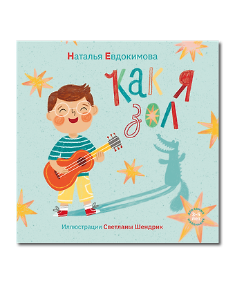 Наталья Николаевна Евдокимова Как я зол!