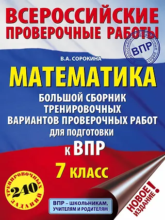Вера Александровна Сорокина Математика. Большой сборник тренировочных вариантов проверочных работ для подготовки к ВПР. 7 класс