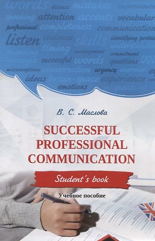 Валентина Сергеевна Маслова Successful professional communication Student’s book