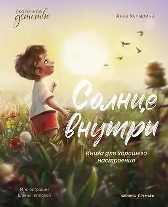 Анна Михайловна Купырина Солнце внутри: книга для хорошего настроения