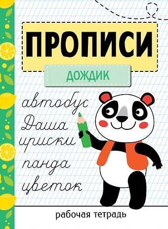 Прописи. Рабочая тетрадь. «Дождик»