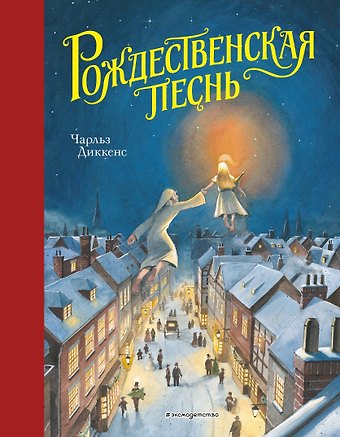 Чарльз Диккенс Рождественская песнь (ил. Т. Кульманна)