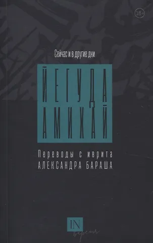 Йегуда Амихай Сейчас и в другие дни