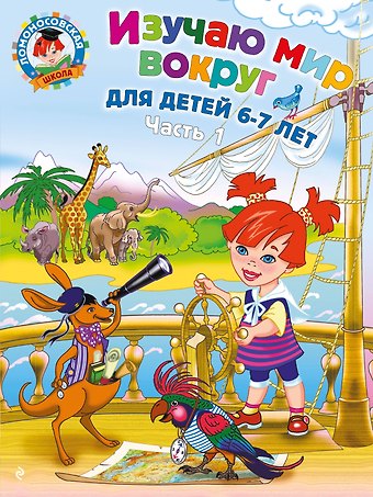 Наталья Михайловна Липская Изучаю мир вокруг: для детей 6-7 лет. Часть 1