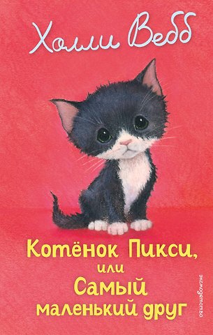Холли Вебб Котенок Пикси, или Самый маленький друг (выпуск 58)