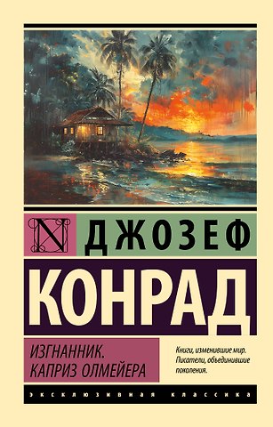 Джозеф Конрад Изгнанник. Каприз Олмейера