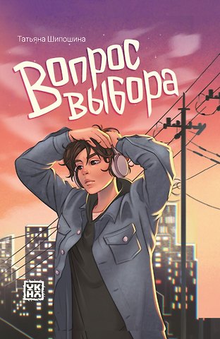 Татьяна Владимировна Шипошина Вопрос выбора