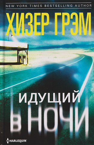 Хизер Грэм Идущий в ночи