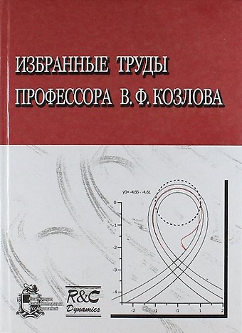 Виталий Федорович Козлов Избранные труды профессора В.Ф. Козлова