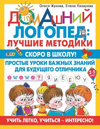 Елена Николаевна Лазарева, Олеся Станиславовна Жукова Скоро в школу! Простые уроки важных знаний для будущего отличника. Учить легко, учиться - интересно!