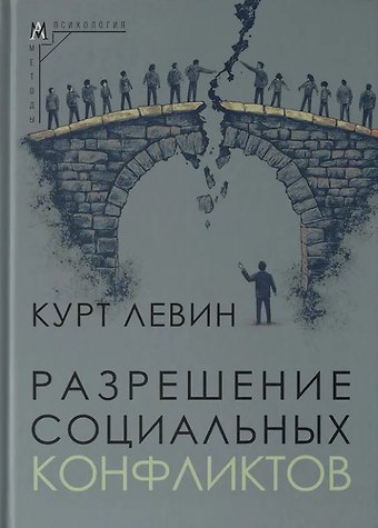 Курт Левин Разрешение социальных конфликтов
